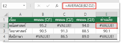 ข้อผิดพลาด #VALUE! ใน AVERAGE