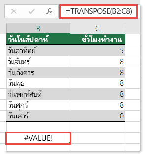 ข้อผิดพลาด #VALUE ใน TRANSPOSE