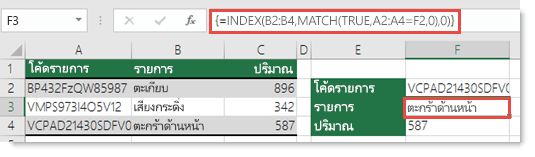 ถ้าคุณใช้ INDEX/MATCH เมื่อคุณมีค่าค้นหาที่มากกว่า 255 อักขระ จะต้องใส่เป็นสูตรอาร์เรย์ สูตรในเซลล์ F3 คือ =INDEX(B2:B4,MATCH(TRUE,A2:A4=F2,0),0), and is entered by pressing Ctrl+Shift+Enter