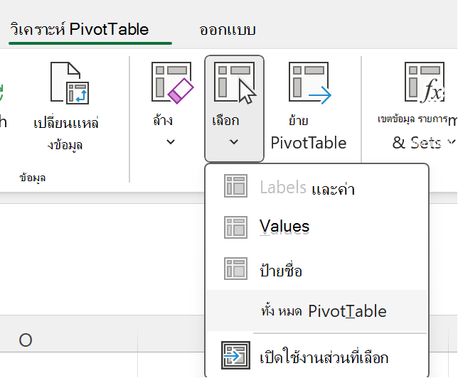 เลือกปุ่ม PivotTable ทั้งหมดใน Windows