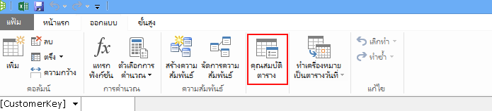 Ribbon ในหน้าต่าง PowerPivot ที่แสดงคำสั่ง คุณสมบัติตาราง