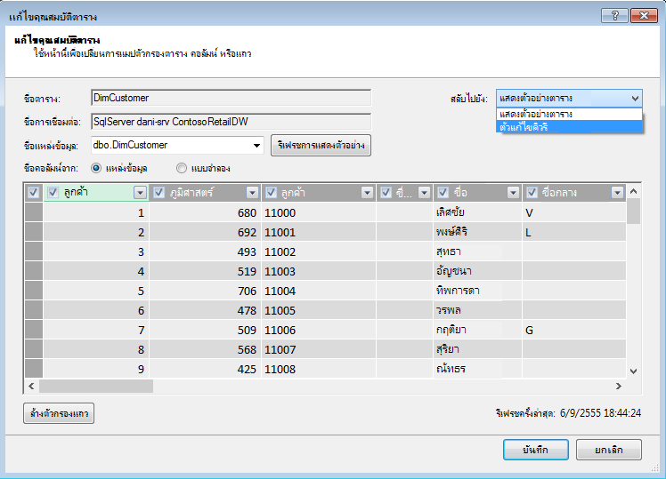 เปิด ตัวแก้ไขคิวรี จากกล่องโต้ตอบ คุณสมบัติตาราง