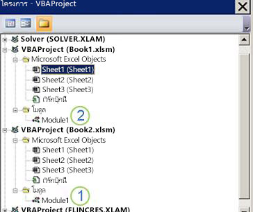 บานหน้าต่าง VBA Project Explorer แสดงแผนผังโครงการสําหรับ VBAProject Book1.xlsm และ VBAProject Book2.xlsm หมายเลข 1 ทําเครื่องหมาย Module1 ภายใต้โฟลเดอร์โมดูล Book2.xlsm และหมายเลข 2 ทําเครื่องหมายโฟลเดอร์โมดูลภายใต้ Book1.xlsm ระบุตําแหน่งที่จะลากโมดูลเพื่อคัดลอก
