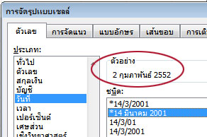 กล่อง ตัวอย่าง ถูกเลือกอยู่ในกล่องโต้ตอบ การจัดรูปแบบเซลล์