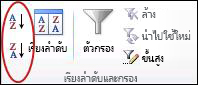 ปุ่มเรียงลําดับในกลุ่ม กรอง & เรียงลําดับ บนแท็บ ข้อมูล ใน Excel