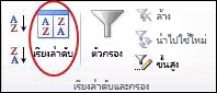คําสั่ง เรียงลําดับ ในกลุ่ม เรียงลําดับ & ตัวกรอง บนแท็บ ข้อมูล ใน Excel