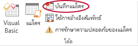 คำสั่ง บันทึกแมโคร ในกลุ่ม โค้ด บนแท็บ นักพัฒนา