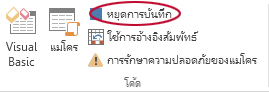 หยุดการบันทึก