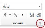 ปุ่มตัวเปิดใช้กล่องโต้ตอบในกลุ่มตัวเลข