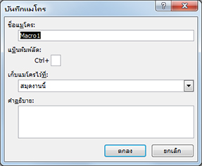 กล่องโต้ตอบ บันทึกแมโคร