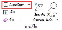 ผลรวมอัตโนมัติ บนแท็บ หน้าแรก