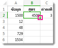 กล่องสี่เหลี่ยมสีเขียวในมุมล่างขวาของเซลล์ B2