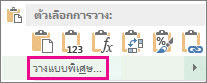 คำสั่งวางแบบพิเศษซึ่งจะปรากฏให้เห็นหลังจากการคัดลอกเซลล์ จากนั้นเลือกคอลัมน์หรือแถวของเซลล์ แล้วคลิกขวา