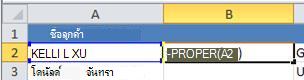 ฟังก์ชัน PROPER ในเซลล์ B2