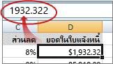 ค่าจะแสดงอยู่ในแถบสูตร