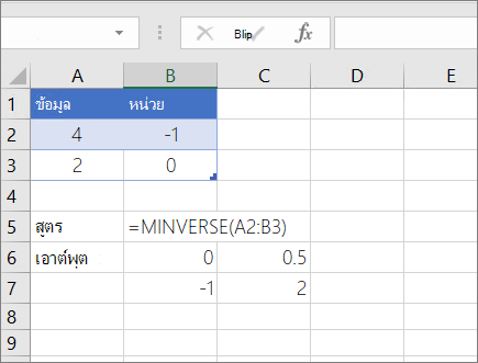 ตัวอย่างที่ 1- MINVERSE