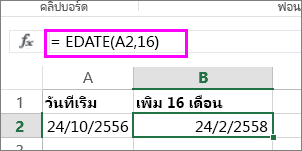ใช้สูตร EDATE เพื่อเพิ่มจำนวนเดือนไปยังวันที่