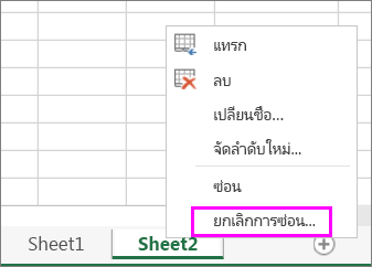 คลิกขวาที่แท็บเวิร์กชีตใดๆ เพื่อตรวจสอบเวิร์กชีตที่ซ่อนอยู่