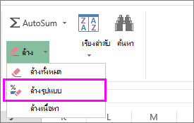 ใช้ปุ่ม ล้างการจัดรูปแบบ เพื่อเอาการจัดรูปแบบออก