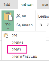 คำสั่งวางแสดง วางค่า