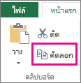 คำสั่ง คัดลอก ในกลุ่ม คลิปบอร์ด