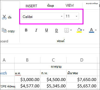 เลือกสไตล์ฟอนต์หรือขนาดอื่นจากปุ่มฟอนต์ต่างๆ บน Ribbon