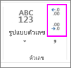 เพิ่มหรือลดตำแหน่งทศนิยมในการจัดรูปแบบตัวเลข