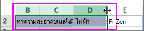 เปลี่ยนความกว้างของหลายคอลัมน์
