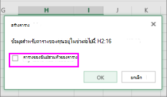 กล่องโต้ตอบสำหรับการแปลงช่วงข้อมูลเป็นตาราง