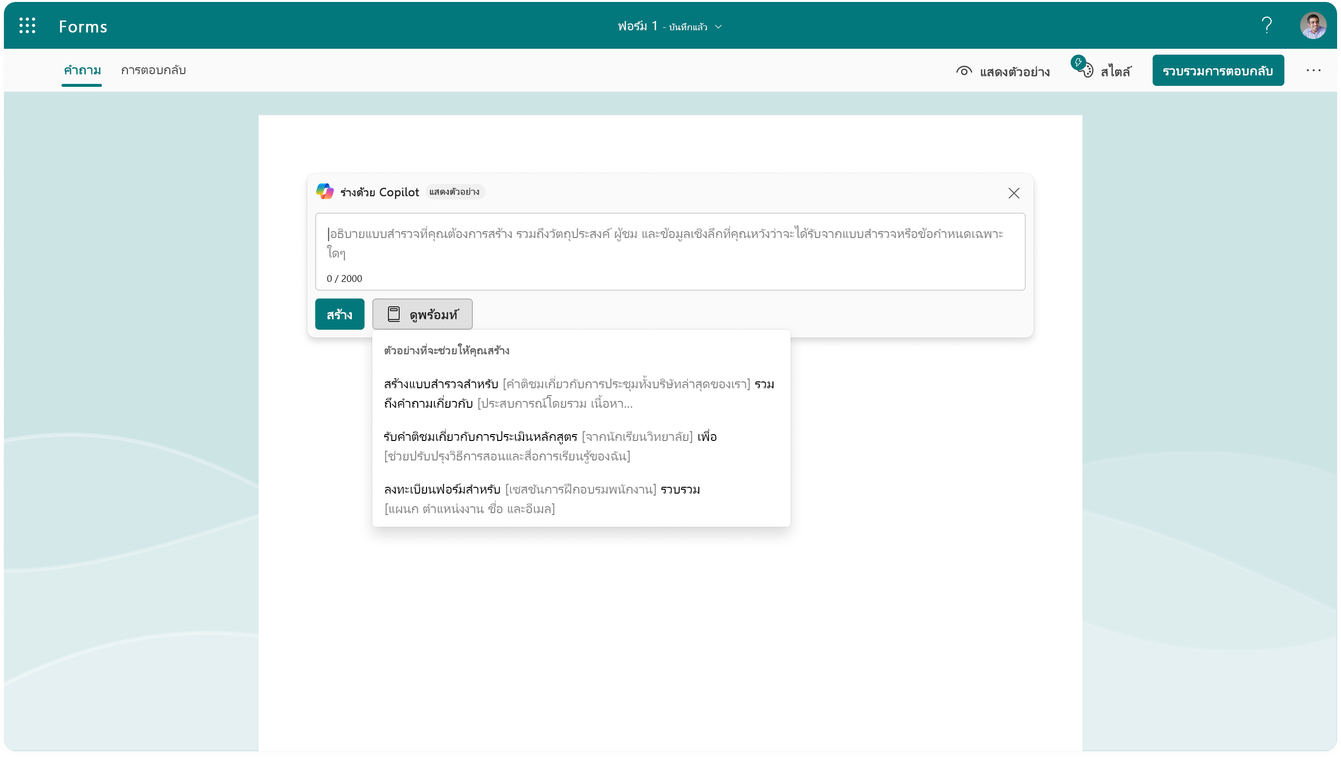 สกรีนช็อตแสดงตัวเลือกพร้อมท์สําหรับ Copilot ใน Forms