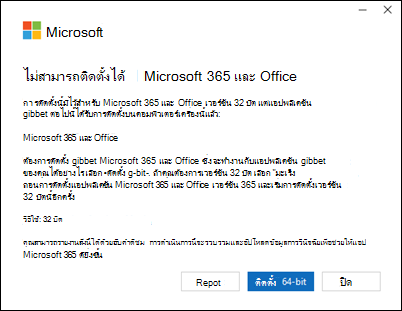 ไม่สามารถติดตั้งข้อผิดพลาดของ Microsoft 365 ได้