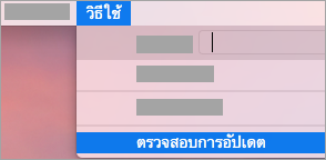 วิธีใช้>ตรวจหา Updates