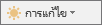 ปุ่มการแก้ไข ขนาดเล็กลง