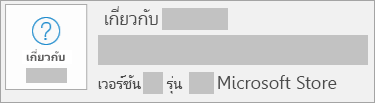 สกรีนช็อตที่แสดงเวอร์ชันและรุ่นคือ Microsoft Store