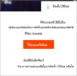 ข้อความเปลี่ยนไปใช้แบบพรีเมียม หลังจากเลือกปุ่มติดตั้ง Office