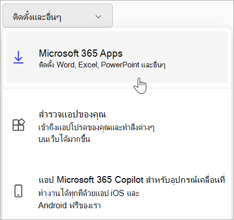 สกรีนช็อตของ Office.com ถ้าคุณลงชื่อเข้าใช้ด้วยบัญชีของที่ทำงานหรือโรงเรียน