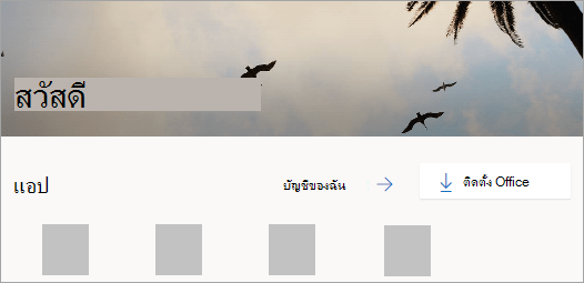 สกรีนช็อต​​ของหน้าแรก Office.com หลังจากลงชื่อเข้าใช้