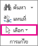 เลือกในกลุ่ม การแก้ไข
