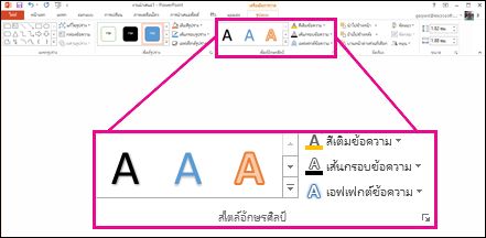 คำสั่ง สไตล์อักษรศิลป์ บน Ribbon