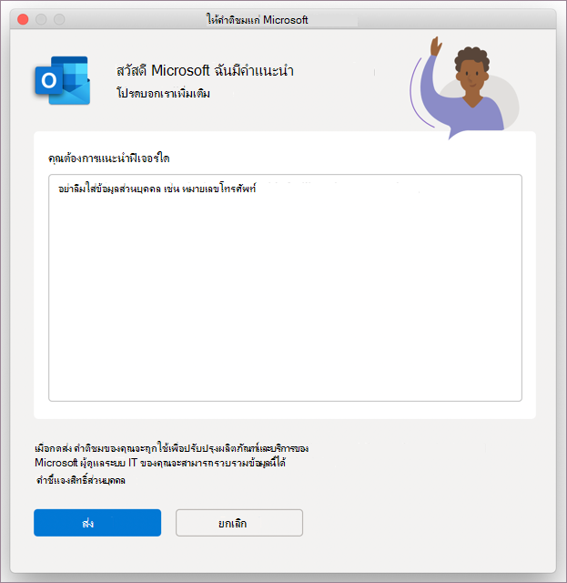 กล่องโต้ตอบคําติชมสําหรับ Outlook ใน MacOS