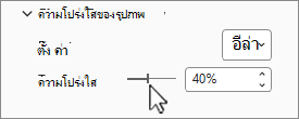 สกรีนช็อตของบานหน้าต่างตัวเลือกความโปร่งใสของรูปภาพ