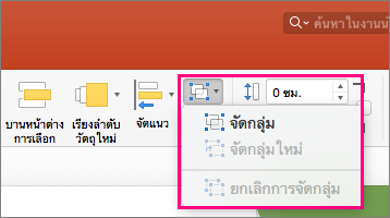 แสดงไอคอน กลุ่ม บน Ribbon ใน PowerPoint 2016 for Mac