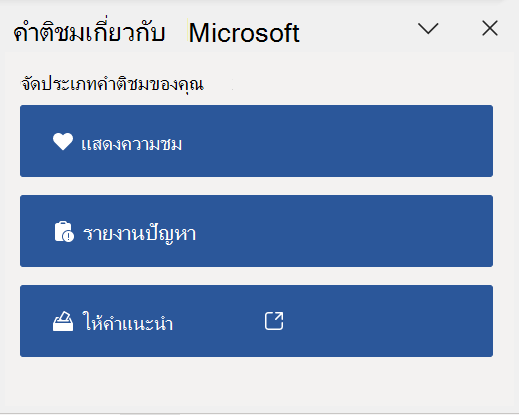 บานหน้าต่างคําติชมใน Word