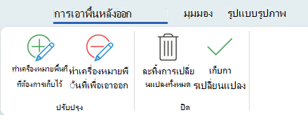 ตัวเลือกการเอาพื้นหลังออกช่วยให้คุณทําเครื่องหมายพื้นที่เฉพาะของรูปเพื่อเก็บหรือเอาออก