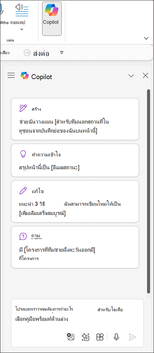 บานหน้าต่าง Copilot ใน OneNote ทางด้านขวาของหน้า