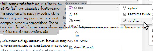 บางข้อความที่เลือกใน OneNote เมนูบริบทจะแสดงขึ้น พร้อมกับเลือก Copilot และเขียนใหม่ที่เลือกบนเมนูย่อย