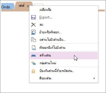 เพิ่มส่วนใหม่ใน OneNote