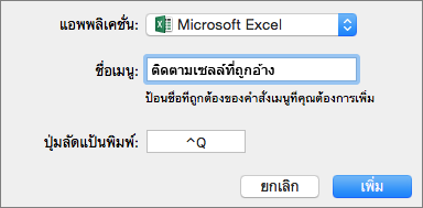 ตัวอย่างคีย์ลัดแบบกำหนดเองใน Office 2016 for Mac