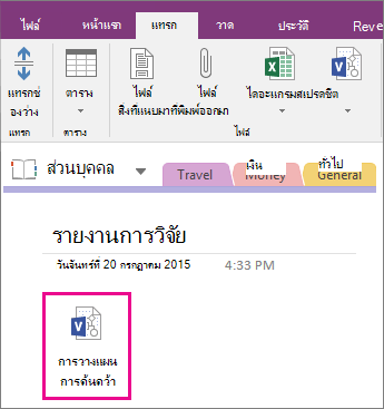 สกรีนช็อตวิธีการแนบไฟล์ Visio ลงในหน้าใน OneNote 2016