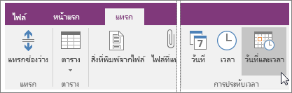 สกรีนช็อตของปุ่ม วันที่และเวลา ใน OneNote 2016